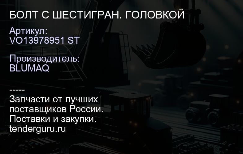 VO13978951 ST БОЛТ С ШЕСТИГРАН. ГОЛОВКОЙ | купить запчасти